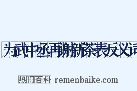 为武中丞再谢新茶表反义词是什么意思的图片